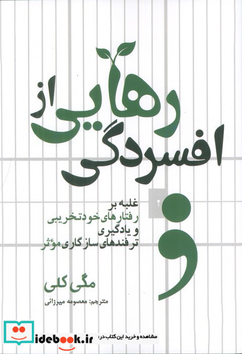 رهایی از افسردگی