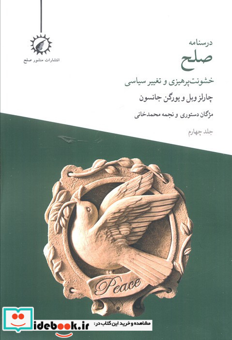 درسنامه ی صلح خشونت پرهیزی و تغییر سیاسی