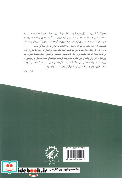 درسنامه ی صلح خشونت پرهیزی و تغییر سیاسی