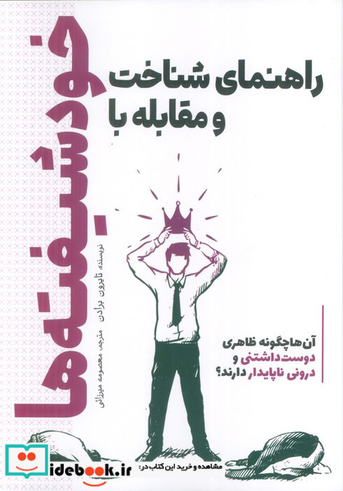 راهنمای شناخت و مقابله با خودشیفته ها