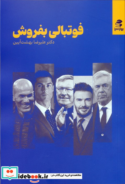 فوتبالی بفروش