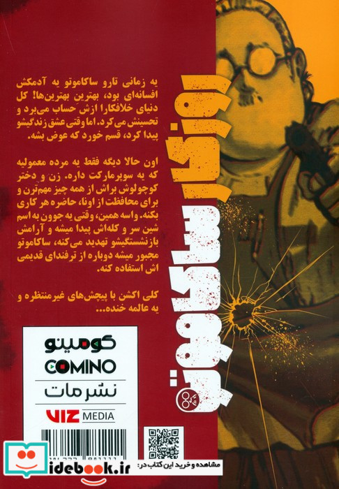 روزگار ساکاموتو 1