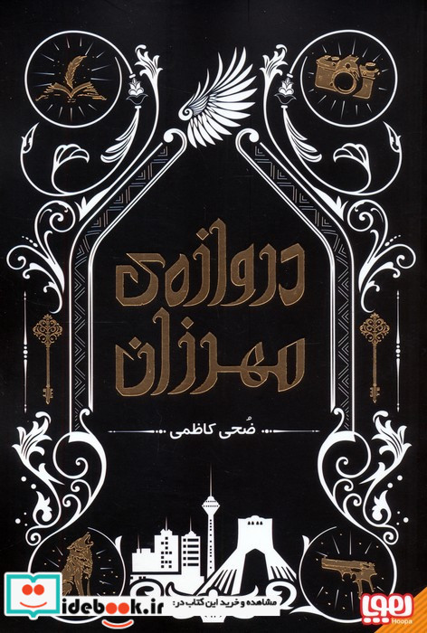 دروازه ی مهرزان