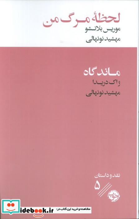لحظه مرگ من