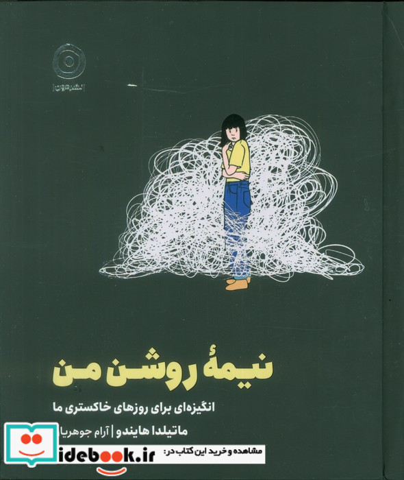 نیمه روشن من