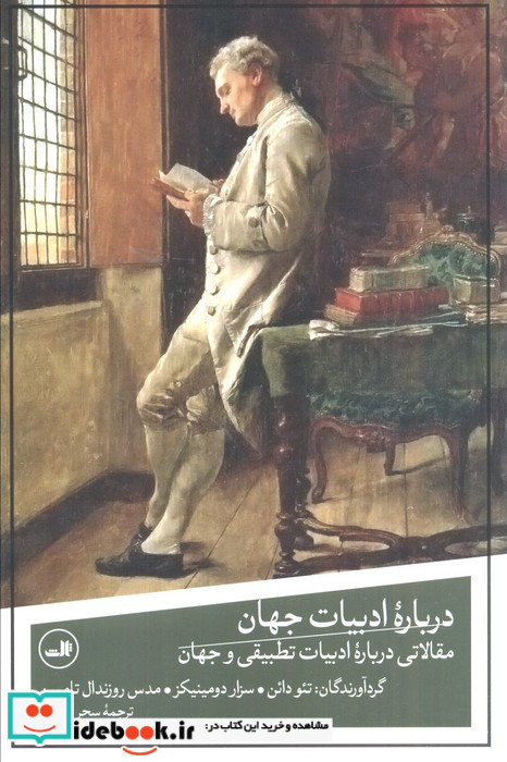 درباره ادبیات جهان
