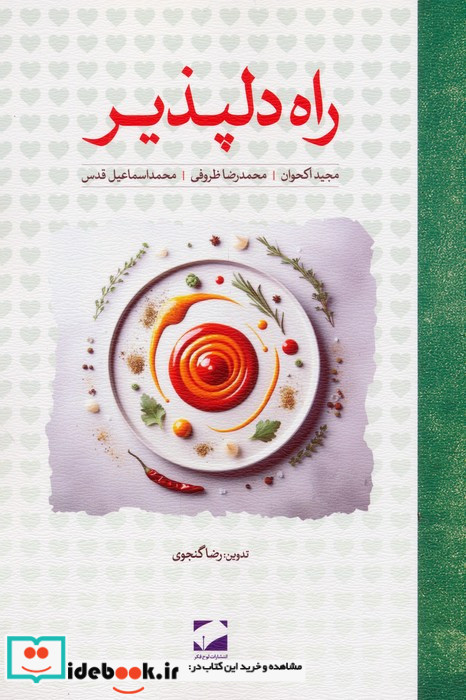 راه دلپذیر