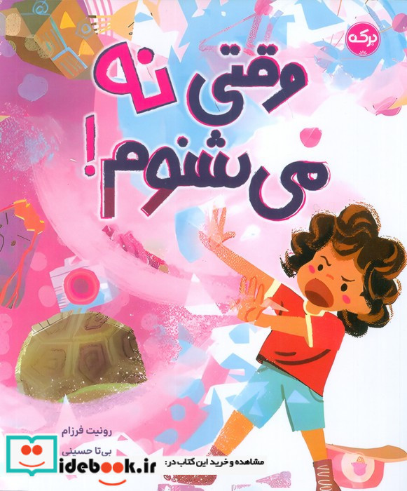 وقتی نه می شنوم