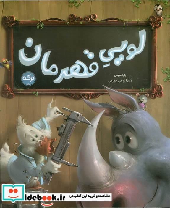 لویی قهرمان
