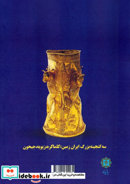 نگاهی به معانی و مفاهیم موجود در جواهرات عصر آهن 