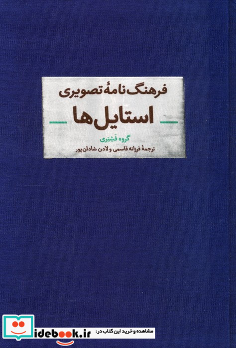 فرهنگ نامه تصویری استایل ها