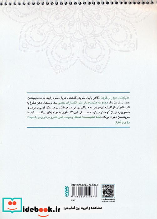 کتاب رنگ آمیزی ماندالا مجموعه هندسه آرامش مدیتیشن عبور از خویش کد 1327 سیمی شمیز رحلی حتمی