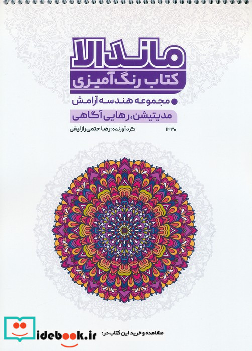 کتاب رنگ آمیزی ماندالا مجموعه هندسه آرامش