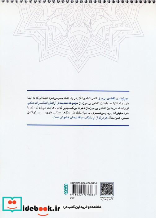 کتاب رنگ آمیزی ماندالا مجموعه هندسه آرامش مدیتیشن نقطه ی بی مرز کد 1332 سیمی شمیز رحلی حتمی