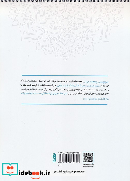 کتاب رنگ آمیزی ماندالا مجموعه هندسه آرامش مدیتیشن پناهگاه درون کد 1329 سیمی شمیز رحلی حتمی