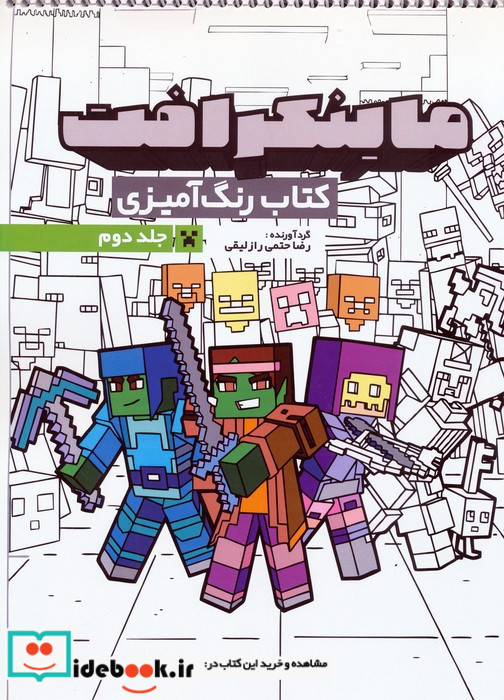 کتاب رنگ آمیزی ماینکرافت 2 کد 1334 