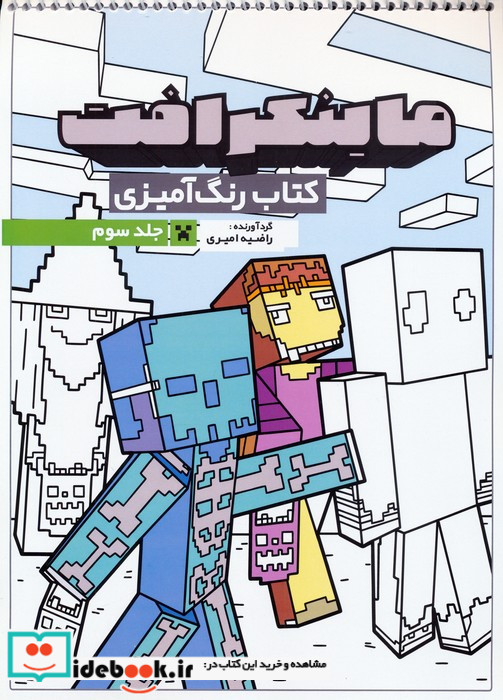 کتاب رنگ آمیزی ماینکرافت 3 کد 1335 