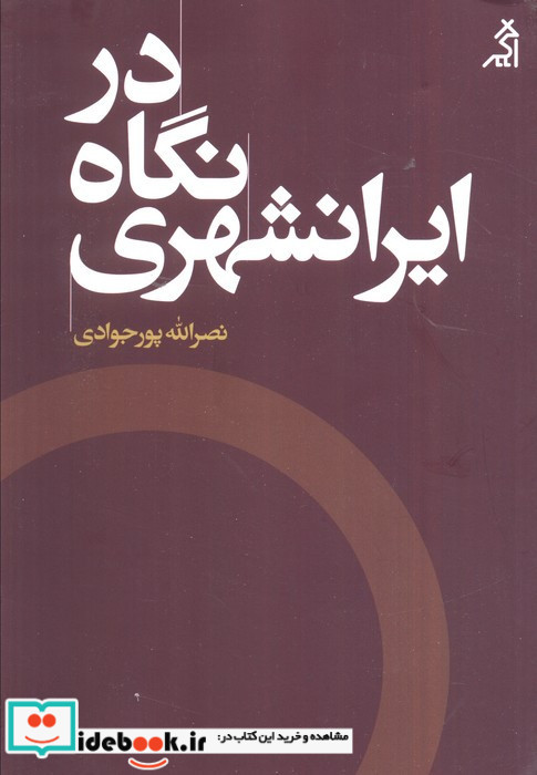 در نگاه ایرانشهری