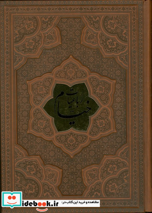 رباعیات خیام با مینیاتور قطع وزیری