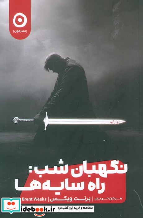 نگهبان شب راه سایه ها