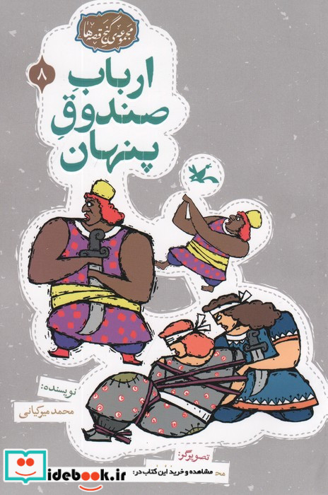 ارباب صندوق پنهان