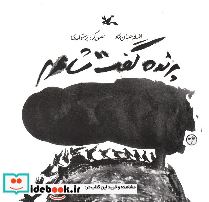 پرنده گفت شاعرم