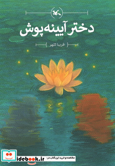 دختر آیینه پوش