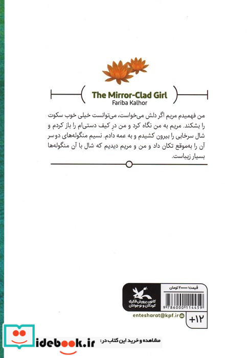 دختر آیینه پوش