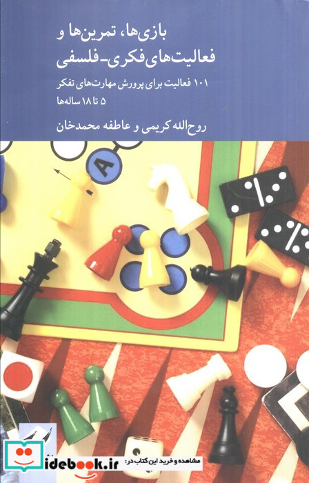 بازی ها تمرین ها و فعالیت های فکری فلسفی