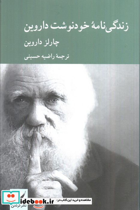 زندگی نامه خودنوشت داروین