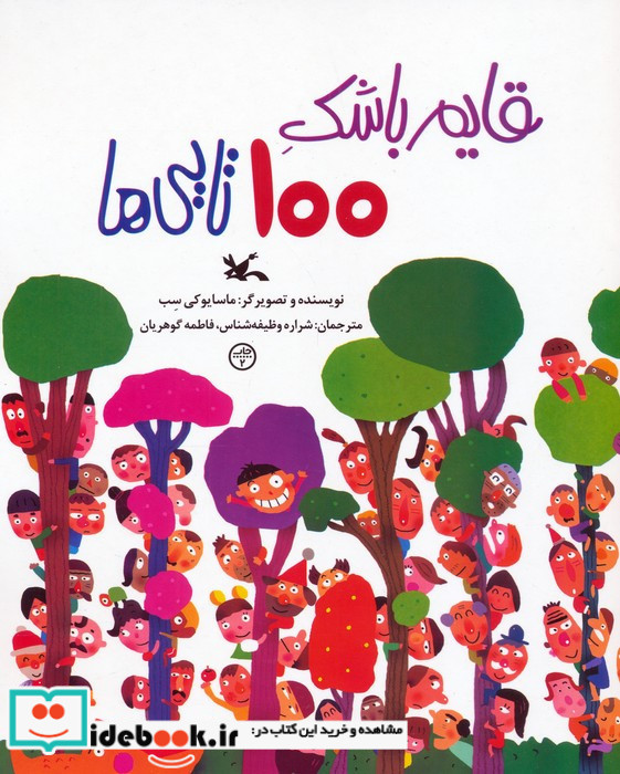 قایم باشک 100تایی ها