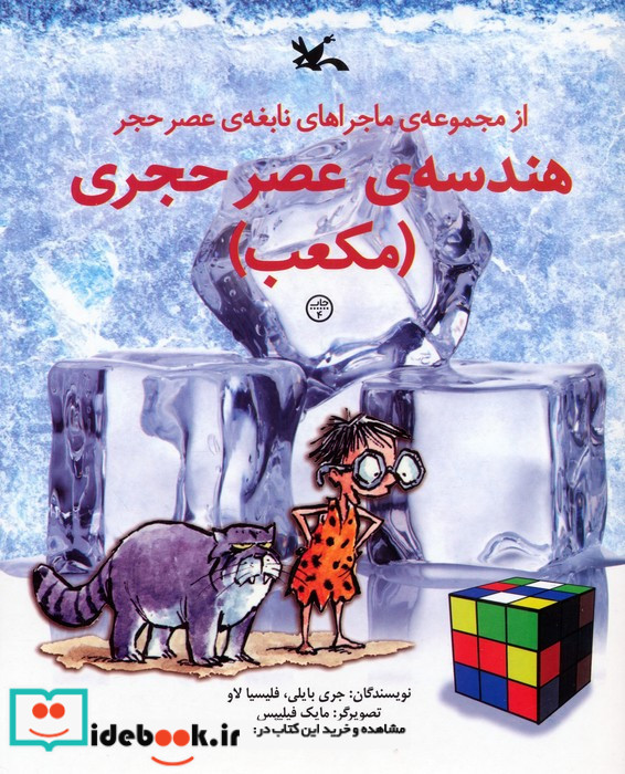 هندسه عصر حجری مکعب