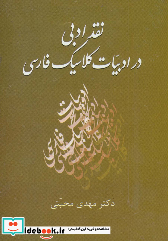 نقد ادبی در ادبیات کلاسیک فارسی