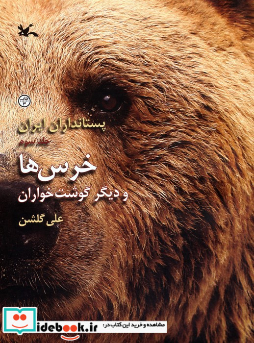 پستانداران ایران خرس ها و دیگر گوشتخواران
