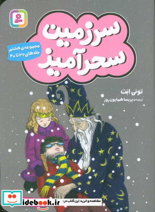 سرزمین سحرآمیز مجموعه 8