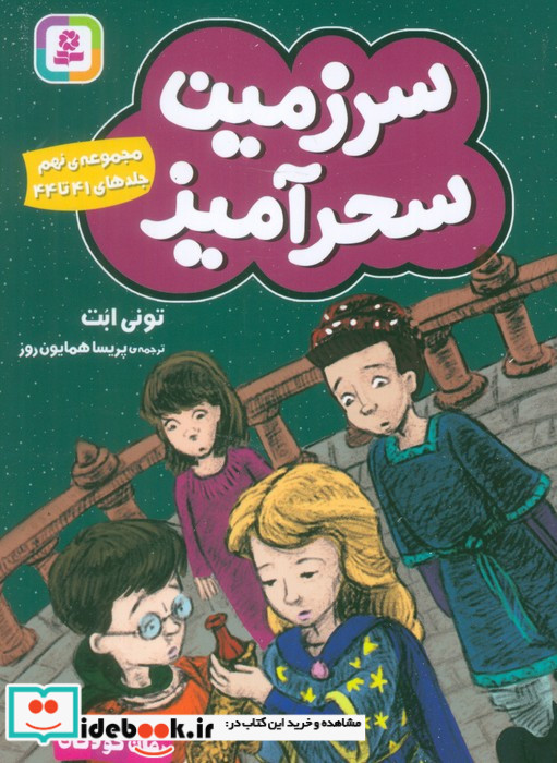 سرزمین سحر آمیز 9 نشر قدیانی