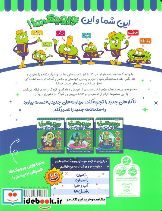 وروجک ها و علوم 2 سطح 1