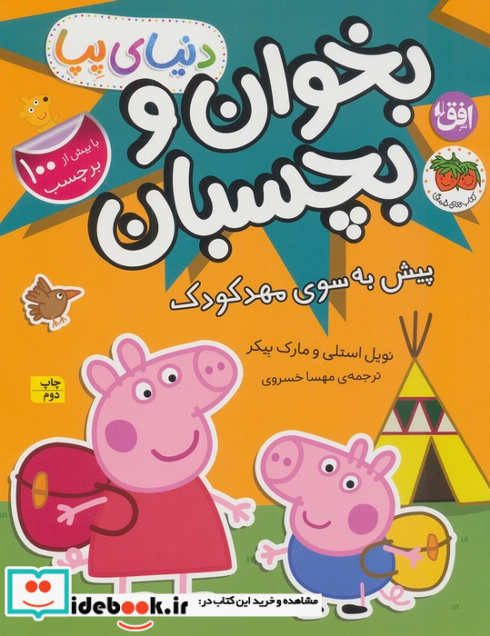 بخوان و بچسبان پیش به سوی مهدکودک