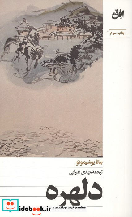 دلهره نشر افق