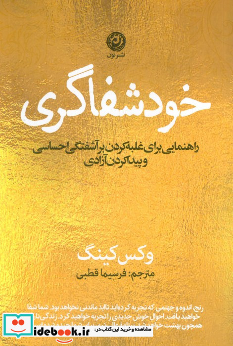 خود شفاگری