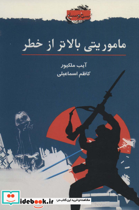 ماموریتی بالاتر از خطر