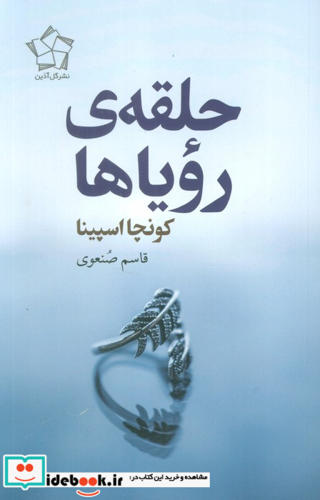 حلقه ی رویاها