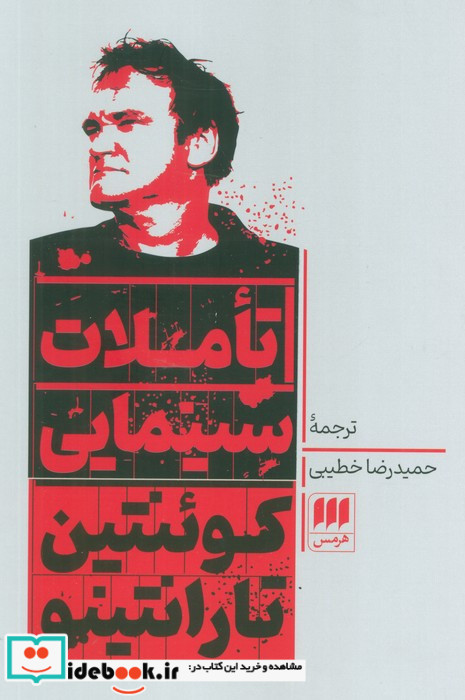 تاملات سینمایی کوئنتین تارانتینو