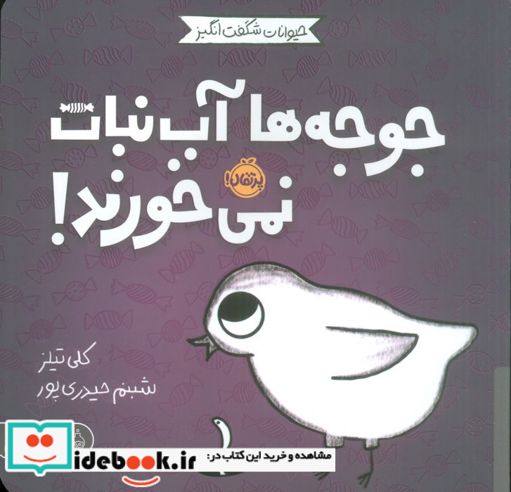 جوجه ها آب نبات نمی خورند!