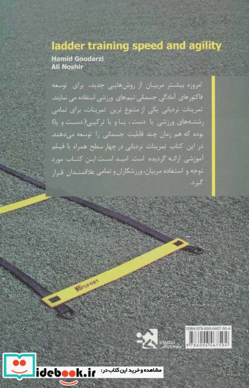 تمرینات نردبانی سرعت و چابکی نشر علوم ورزشی