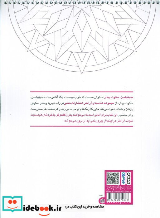  کتاب رنگ آمیزی ماندالا مجموعه هندسه آرامش مدیتیشن سکوت بیدار کد 1331 سیمی شمیز رحلی حتمی