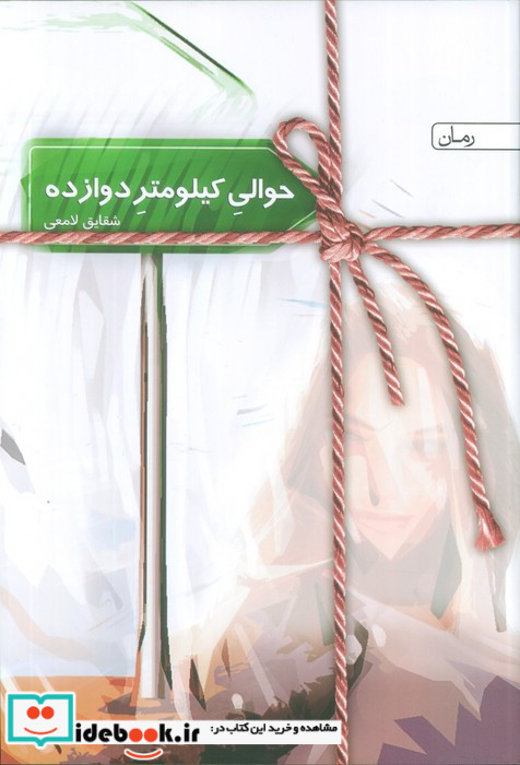 حوالی کیلومتر دوازده نشر سخن