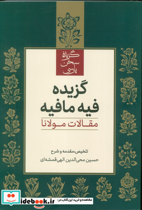 گزیده فیه ما فیه علمی فرهنگی