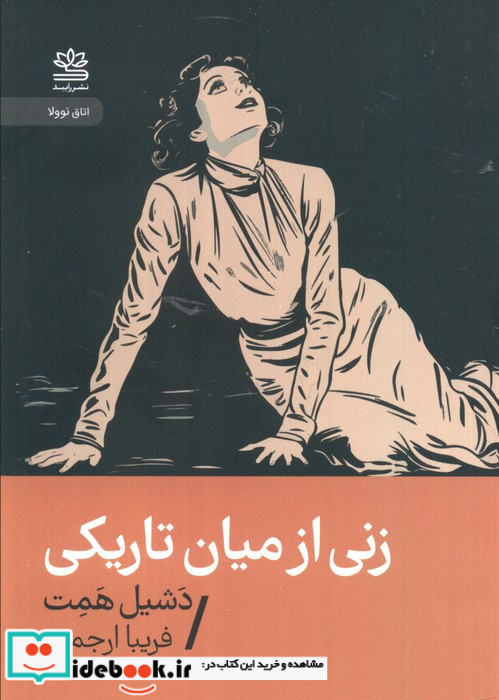 زنی از میان تاریکی