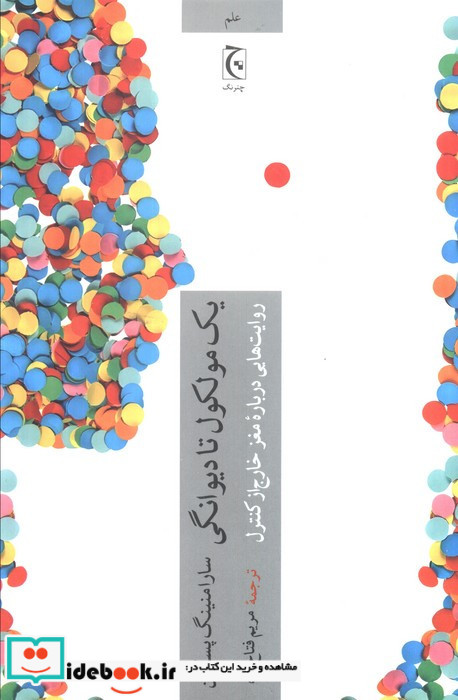یک مولکول تا دیوانگی